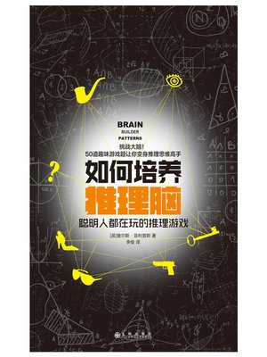 cover image of 如何培养推理脑